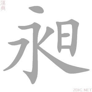 昶 意思|昶的意思和解释